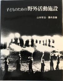 子どものための野外活動施設