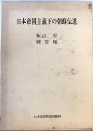 日本帝国主義下の朝鮮伝道 : 乗松雅休・渡瀬常吉・織田楢次・西田昌一