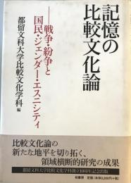 記憶の比較文化論 : 戦争・紛争と国民・ジェンダー・エスニシティ