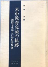 米中教育交流の軌跡 : 国際文化協力の歴史的教訓