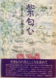 紫匂ひ 立原正秋; 加藤唐九郎