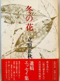 冬の花 立原 正秋