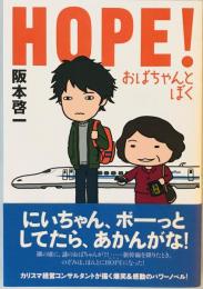 Hope! : おばちゃんとぼく