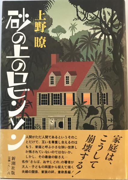 日本の古本屋　株式会社　tech　wit　古本、中古本、古書籍の通販は「日本の古本屋」　砂の上のロビンソン(上野瞭　著)