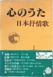 心のうた : 日本抒情歌