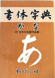 かな書体字典 : 書体字典(かな篇)