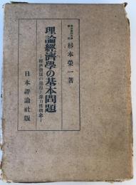 理論経済学の基本問題 : 経済発展の過程と弾力性概念