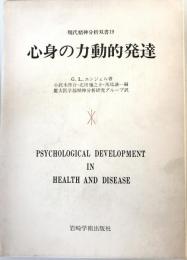 心身の力動的発達 (現代精神分析双書) [単行本] 小此木啓吾; ジョージ・リブマン・エンゲル