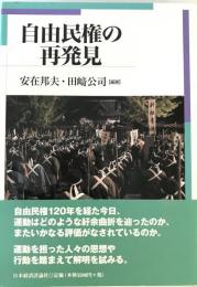 自由民権の再発見