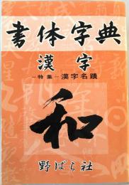 漢字書体字典―書体字典(漢字篇) 野ばら社編集部