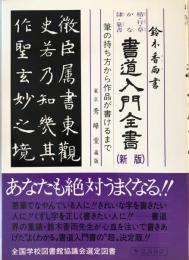 書道入門全書 : 楷書・行書・草書・かな・隷書・篆書 筆の持ち方から作品が書けるまで