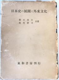 日本史の展開と外来文化