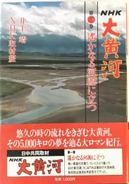 NHK大黄河