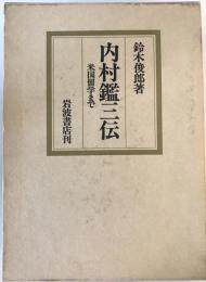 内村鑑三伝 : 米国留学まで