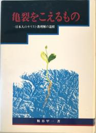 亀裂をこえるもの : 一日本人のキリスト教理解の道程