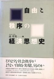 自由と秩序の経済思想史