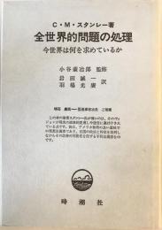 全世界的問題の処理 : 今世界は何を求めているか