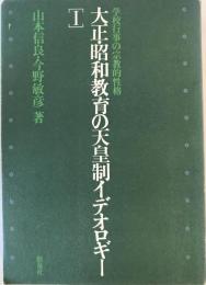 大正・昭和教育の天皇制イデオロギー