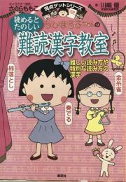 ちびまる子ちゃんの読めるとたのしい難読漢字教室 : 難しい読み方や特別な読み方の漢字