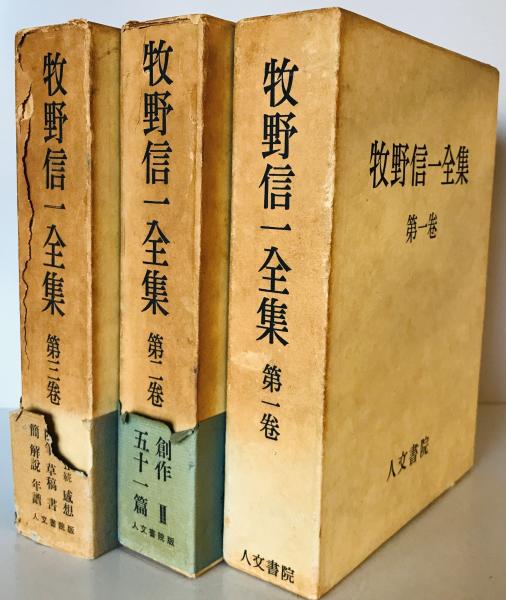 牧野信一全集 全3巻揃(牧野信一) / 古本、中古本、古書籍の通販は