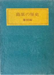 島原の歴史