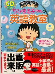 ちびまる子ちゃんの英語教室