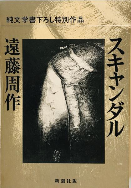 スキャンダル(遠藤周作 著) / 古本、中古本、古書籍の通販は「日本の 