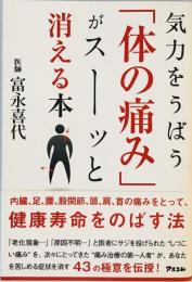 気力をうばう「体の痛み」がスーッと消える本