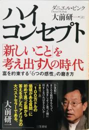 ハイ・コンセプト : 「新しいこと」を考え出す人の時代