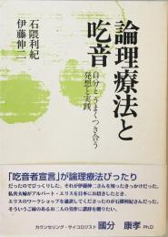 論理療法と吃音 : 自分とうまくつき合う発想と実践