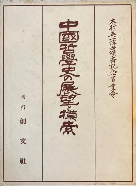 転換期の中国・日本と台湾: 1970年代中日民間経済外交の経緯