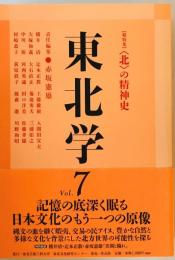 総特集 "北"の精神史 : 東北学