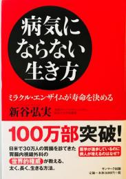 病気にならない生き方 -ミラクル・エンザイムが寿命を決める- [単行本] 新谷 弘実