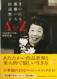 まいにち薔薇いろ : 田辺聖子A to Z