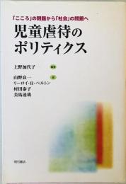 児童虐待のポリティクス : 「こころ」の問題から「社会」の問題へ