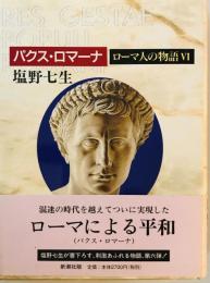 ローマ人の物語