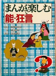 まんがで楽しむ能・狂言