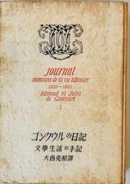 ゴンクウルの日記 : 文学生活の手記