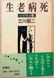 生老病死 : いのちの歌