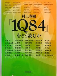 村上春樹『1Q84』をどう読むか