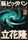脳とビッグバン : 生命の謎・宇宙の謎 ＜100億年の旅 3＞