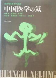 中国医学の気 : 黄帝内経医学の基礎