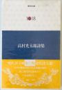 高村光太郎詩集 ＜現代詩文庫 1018＞