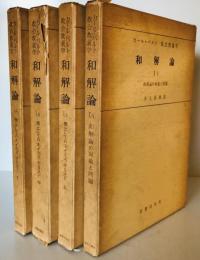 和解論 Ⅰ/ 1～4 (和解論の対象と問題、僕としての主イエス・キリスト上中下) ＜教会教義学 第4巻 第1分冊 第1～4部＞ 全4巻揃