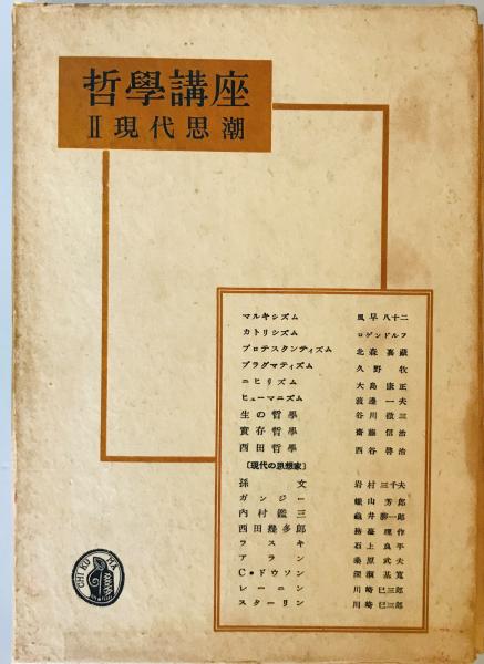 日本の古本屋　株式会社　tech　wit　古本、中古本、古書籍の通販は「日本の古本屋」　哲学講座(筑摩書房編集部　編)