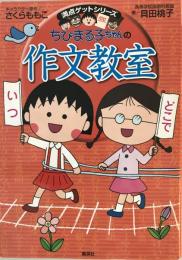 ちびまる子ちゃんの作文教室