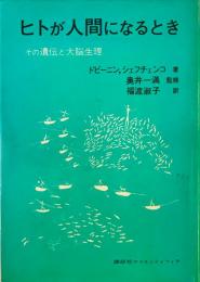 ヒトが人間になるとき : その遺伝と大脳生理