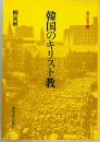韓国のキリスト教 ＜東洋叢書 5＞
