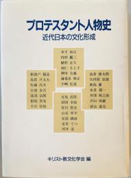 プロテスタント人物史 : 近代日本の文化形成