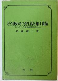 どう変わる?食生活と加工食品 : これからの食品開発のために